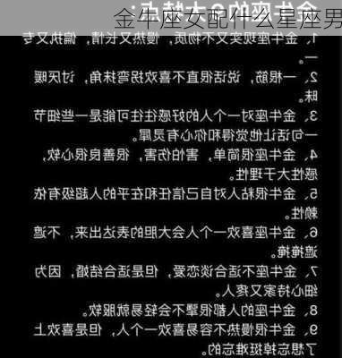 金牛座女配什么星座男-第2张图片-滋味星座网