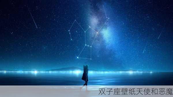 双子座壁纸天使和恶魔-第3张图片-滋味星座网