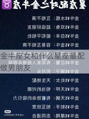 金牛座女和什么星座最配做男朋友-第2张图片-滋味星座网