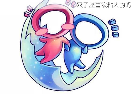 双子座喜欢粘人的吗-第3张图片-滋味星座网