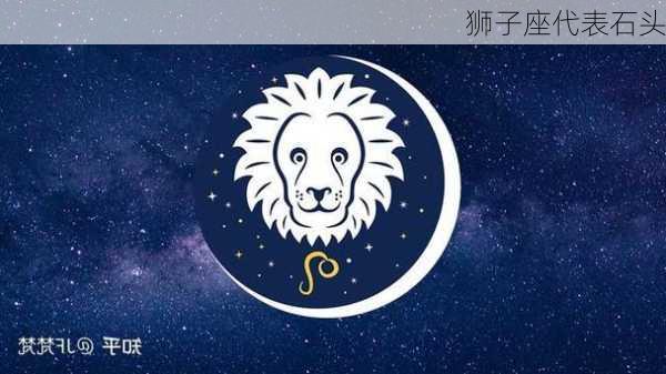 狮子座代表石头-第2张图片-滋味星座网