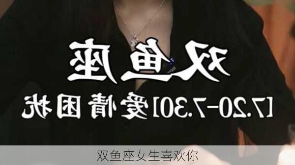 双鱼座女生喜欢你-第2张图片-滋味星座网