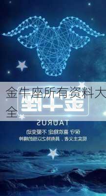 金牛座所有资料大全-第2张图片-滋味星座网