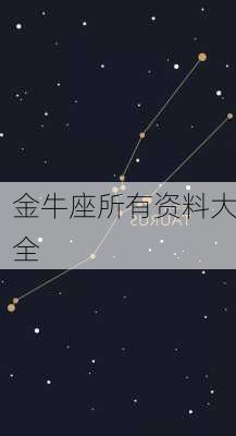 金牛座所有资料大全-第1张图片-滋味星座网