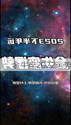 金牛座2022运势-第1张图片-滋味星座网