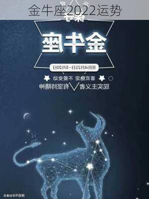 金牛座2022运势-第3张图片-滋味星座网