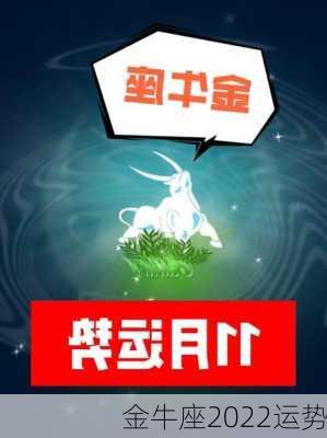 金牛座2022运势-第2张图片-滋味星座网