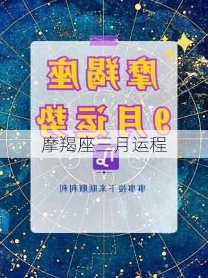 摩羯座三月运程-第2张图片-滋味星座网