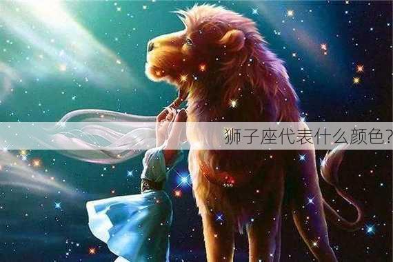 狮子座代表什么颜色?-第3张图片-滋味星座网