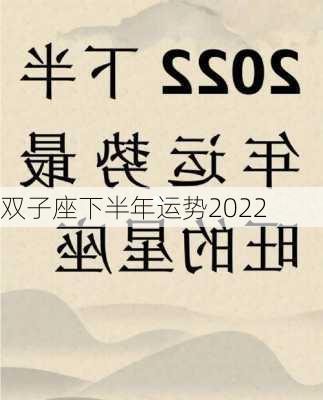 双子座下半年运势2022-第3张图片-滋味星座网