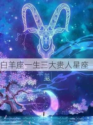 白羊座一生三大贵人星座