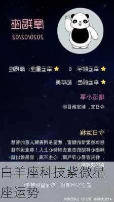 白羊座科技紫微星座运势-第3张图片-滋味星座网