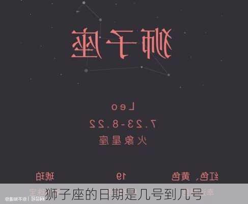 狮子座的日期是几号到几号-第2张图片-滋味星座网