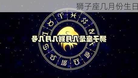 狮子座几月份生日-第2张图片-滋味星座网