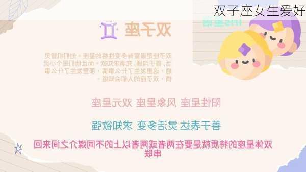 双子座女生爱好-第2张图片-滋味星座网