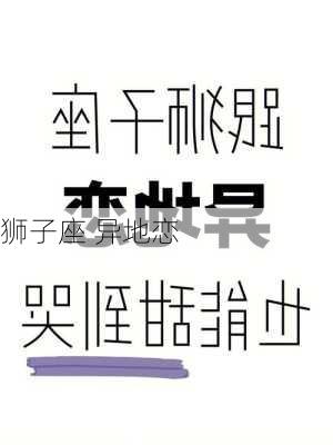 狮子座 异地恋