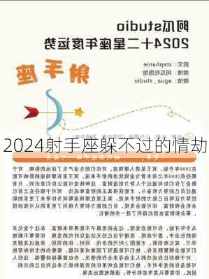 2024射手座躲不过的情劫-第1张图片-滋味星座网