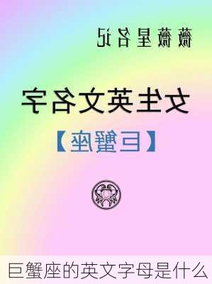 巨蟹座的英文字母是什么