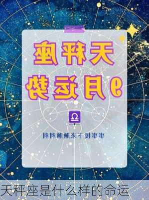 天秤座是什么样的命运-第3张图片-滋味星座网