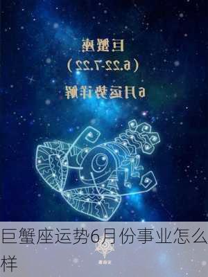 巨蟹座运势6月份事业怎么样