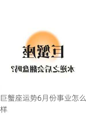 巨蟹座运势6月份事业怎么样-第3张图片-滋味星座网