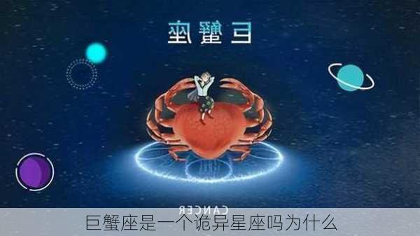 巨蟹座是一个诡异星座吗为什么-第2张图片-滋味星座网