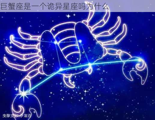 巨蟹座是一个诡异星座吗为什么-第3张图片-滋味星座网