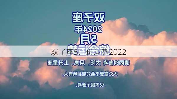 双子座5月份运势2022-第2张图片-滋味星座网