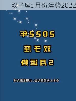 双子座5月份运势2022-第3张图片-滋味星座网