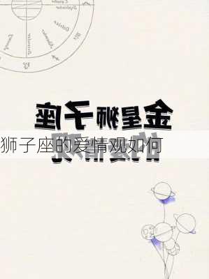 狮子座的爱情观如何-第3张图片-滋味星座网