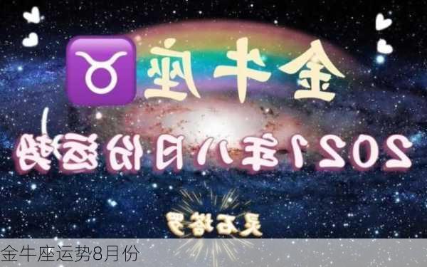 金牛座运势8月份-第3张图片-滋味星座网