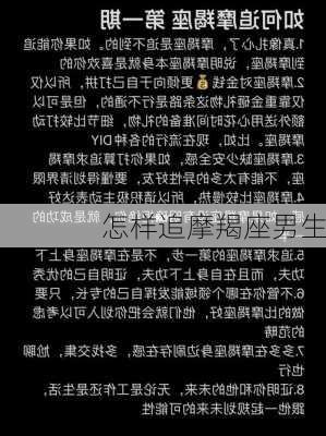 怎样追摩羯座男生-第2张图片-滋味星座网