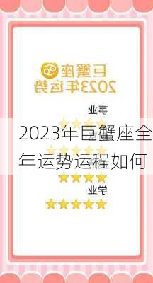 2023年巨蟹座全年运势运程如何