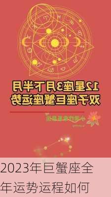 2023年巨蟹座全年运势运程如何-第3张图片-滋味星座网