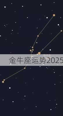 金牛座运势2025