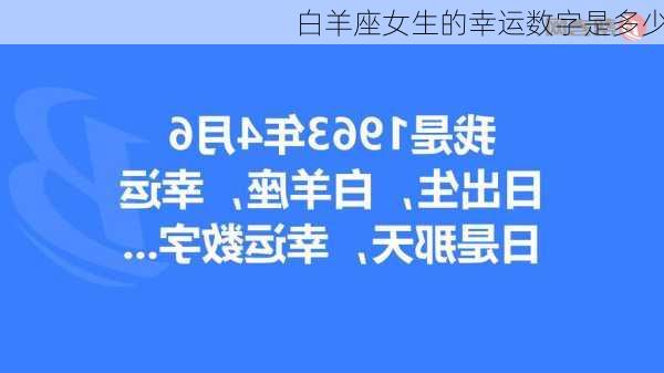 白羊座女生的幸运数字是多少