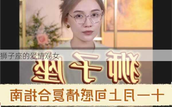 狮子座的爱情观女-第2张图片-滋味星座网