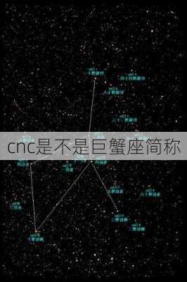 cnc是不是巨蟹座简称