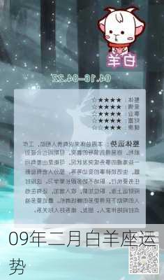 09年二月白羊座运势-第2张图片-滋味星座网