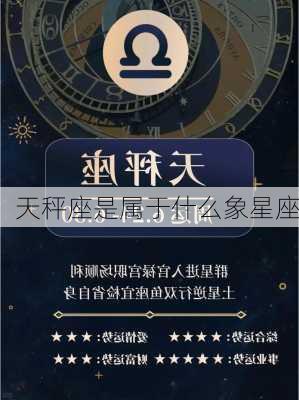 天秤座是属于什么象星座