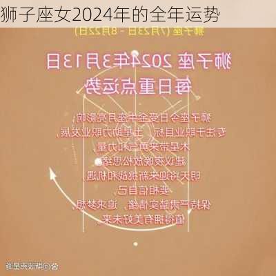 狮子座女2024年的全年运势-第3张图片-滋味星座网