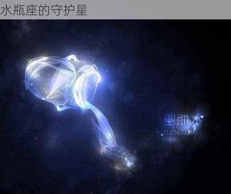 水瓶座的守护星-第2张图片-滋味星座网