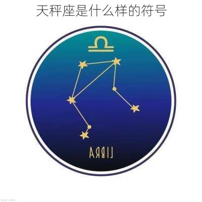 天秤座是什么样的符号-第2张图片-滋味星座网