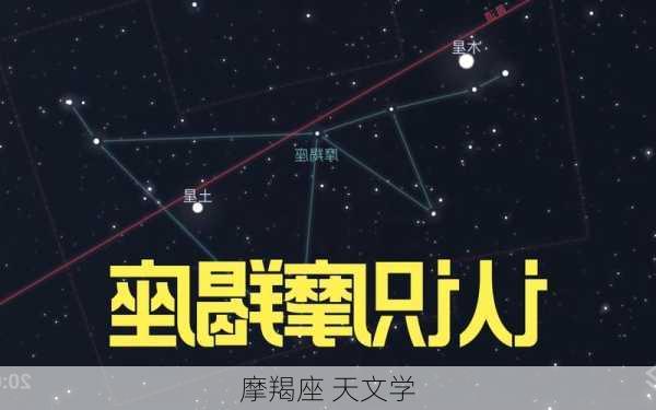 摩羯座 天文学-第1张图片-滋味星座网