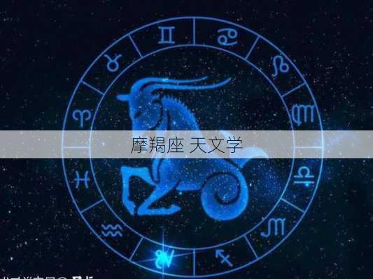 摩羯座 天文学-第3张图片-滋味星座网