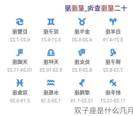 双子座是什么几月-第3张图片-滋味星座网