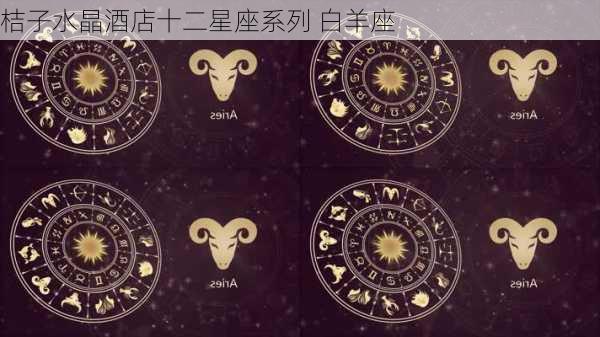 桔子水晶酒店十二星座系列 白羊座-第2张图片-滋味星座网