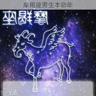 摩羯座男生本命年-第2张图片-滋味星座网