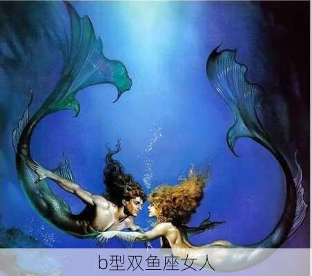 b型双鱼座女人-第3张图片-滋味星座网