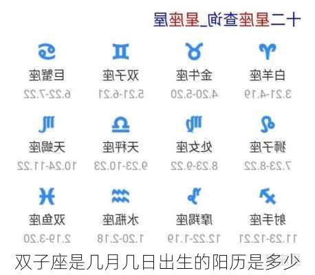 双子座是几月几日出生的阳历是多少-第2张图片-滋味星座网